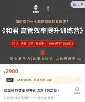 和君：给高管的效率提升训练营(第二期)价值2980元