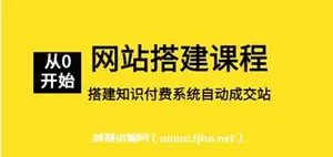 淘金之路网站搭建课程，从零开始搭建知识付费系统自动成交站