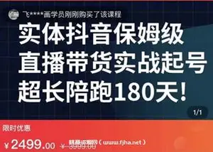 海洋兄弟-实体店抖音直播带货保姆级实战起号课