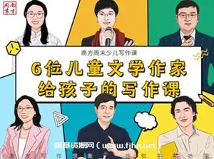 南方周末：6位儿童文学作家给孩子的30节写作课