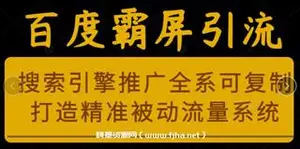 老派Seo：百度霸屏引流课程-网盘高清下载