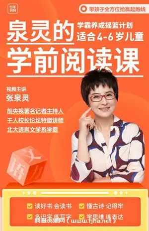 泉灵语文：学前阅读课（适合3-7岁孩子）