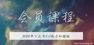 版公众号矩阵2.0(无本博客) 价值1800元（下载）