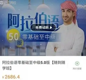 沪江网校：阿拉伯语零基础至中级5.0版