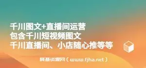千川图文+直播间运营