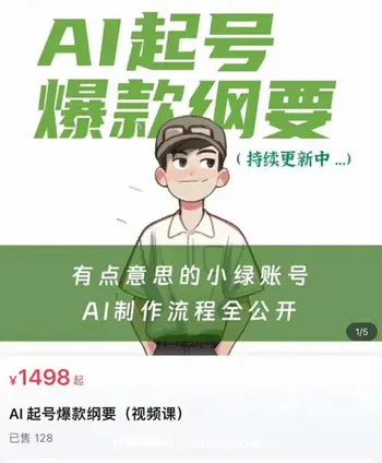 AI 起号爆款纲要(视频课)价值1498元