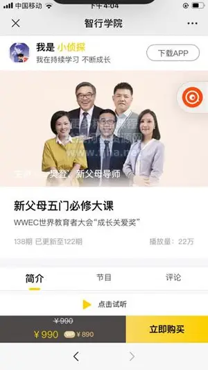智行学院：新父母五门必修大课·让孩子更出色价值990元