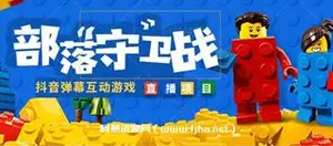 外面收费1980的抖音弹幕互动直播最强弹珠[内含详细培训资料]