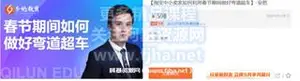 齐论教育：淘宝中小卖家如何利用春节期间做好弯道超车价值598元