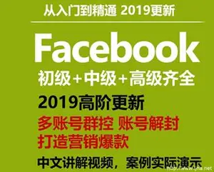 facebook营销推广视频培训全套教程（下载）