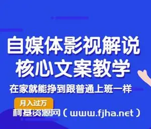 瓦斯讲故事·自媒体影视解说核心教学