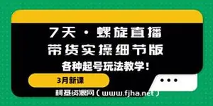 7天·螺旋直播·带货实操细节版：3月新课