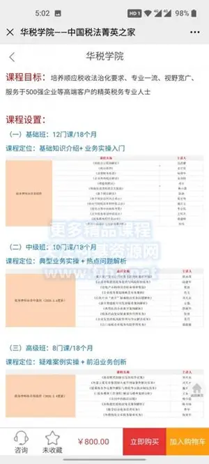 华税学院：“税务律师培养”系列基础、中级、高级班价值3790元