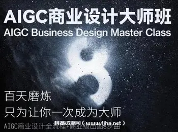AIGC商业设计大师班