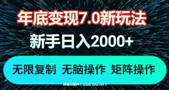 年底变现7.0新玩法,单机一小时18块,无脑批量操作日入2000+