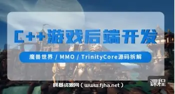 C++游戏后端开发(魔兽世界/MMO/TrinityCore源码拆解)