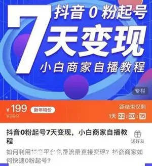 抖音0粉起号7天变现，小白商家自播教程价值199元