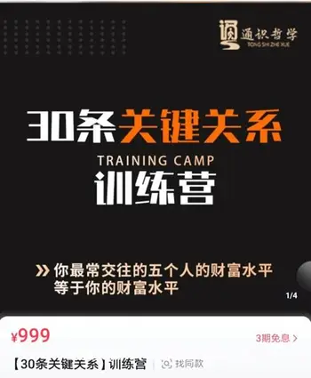 [30条关键关系]训练营价值999元