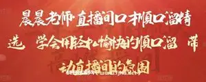晨晨老师·直播间口才顺口溜精选