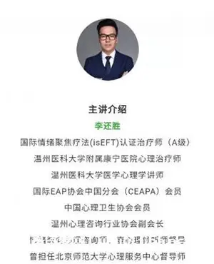 李还胜：情绪聚焦疗法(EFT) 20讲（免费）