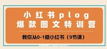 小铭-小红书plog爆款图文训练营