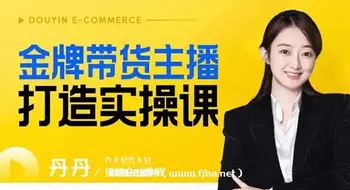 金牌带货主播打造实操课