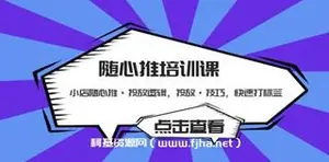 随心推培训课：小店随心推·投放逻辑