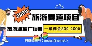 最新风口·旅游赛道项目：一单佣金800-2000元