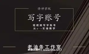 老油条·短视频写字账号搭建运营课程