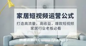 家居短视频运营公式：打造高流量，高收益-网盘下载