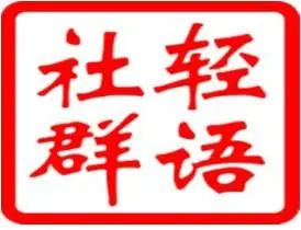 轻语 拼多多