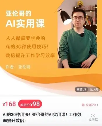 AI的30种用法!亚伦哥的AI实用课!工作效率提升数倍!价值168元-