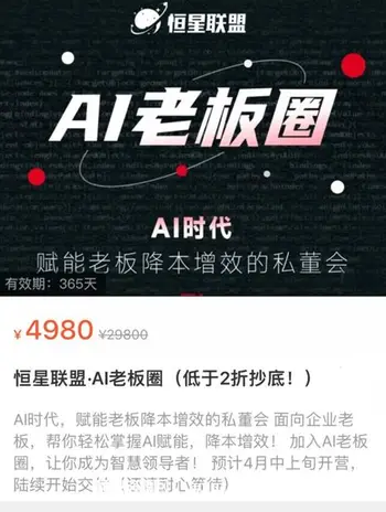 恒星联盟·AI老板圈价值4980元