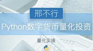 网易云邢不行数字货币Python量化投资+Python股票量化投资培训课程（视频+资料-百度网盘）