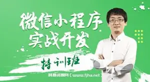 万门大学：微信小程序实战开发特训班