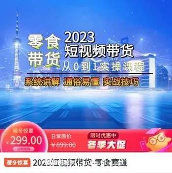 短视频带货-零食赛道价值299元