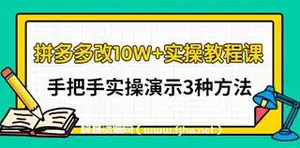 德哥·拼多多改10W+实操教程课