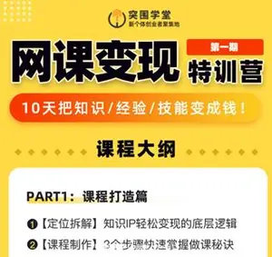 突围学堂：网课变现特训营第一期