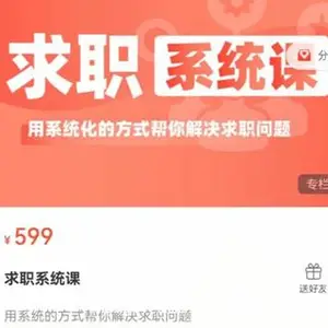 求职系统课·用系统化的方式帮你解决求职问题