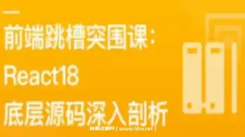 前端跳槽突围课:React18底层源码深入剖析(完结)