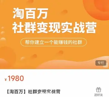 [淘百万]社群变现实操课