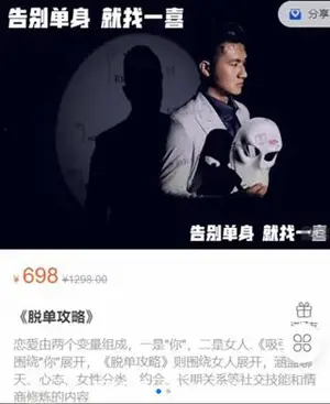 一喜情感：脱单攻略价值698元