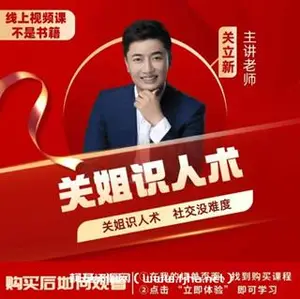关立新《关姐识人术》