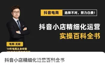 无缺·抖音小店精细化运营百科全书