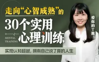 a走向”心智成熟”的30个实用心理训练-[B站]