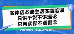 实体店本地生活实操培训，只讲干货不讲理论，只带实操不要概念
