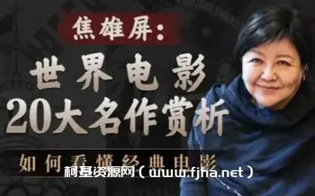 焦雄屏的电影课:世界电影20大名作赏析