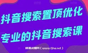 多卖联盟·抖音搜索置顶优化