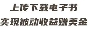 最新赚美金项目，上传下载电子书，实现被动收益