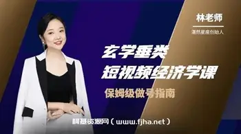 湛然星座:玄学垂类短视频经济课价值4999元